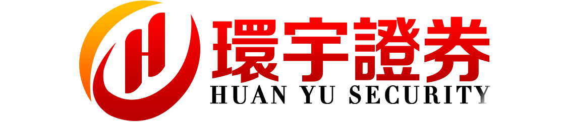 环宇证券_海南配资网_地方配资网_在线配资申请